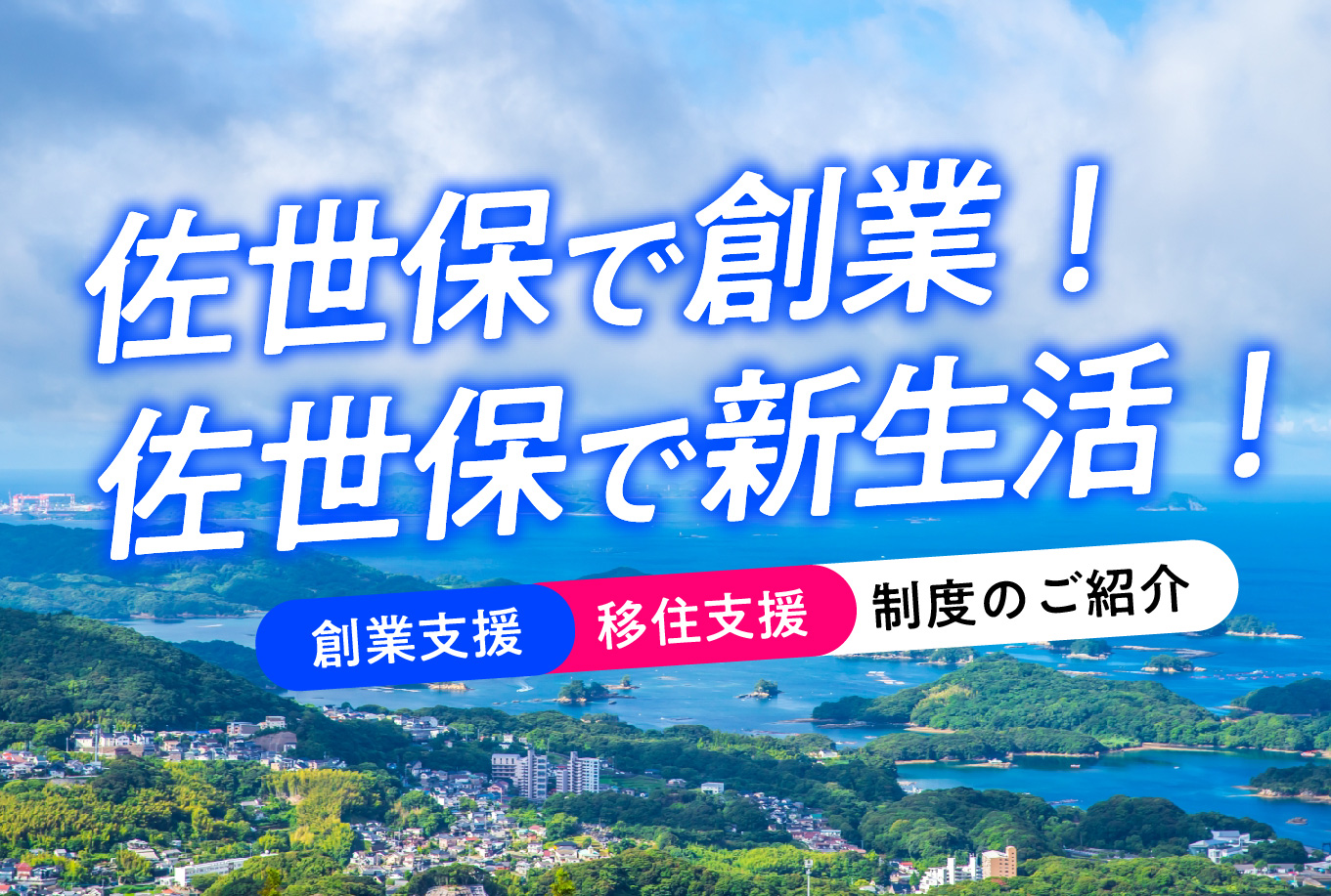 sasebo_ijyuu_sogyo.jpg