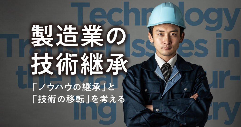製造業の技術継承|ノウハウ継承と技術移転を考える|vside - VSIDE(ビサイド)佐世保市産業支援センター/起業・スタートアップ、DX ...