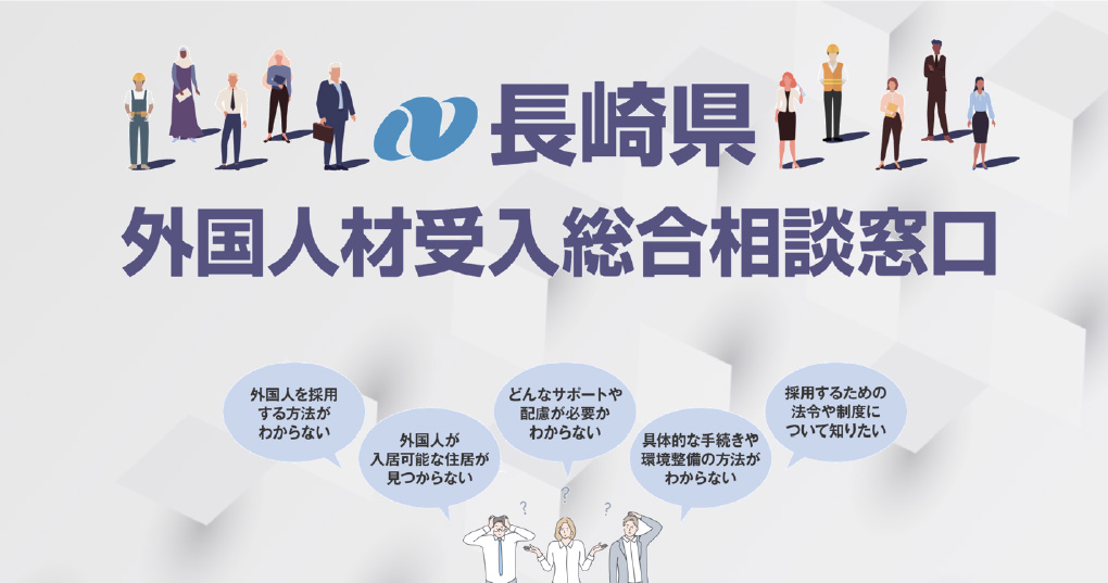 長崎県外国人材受入総合相談窓口