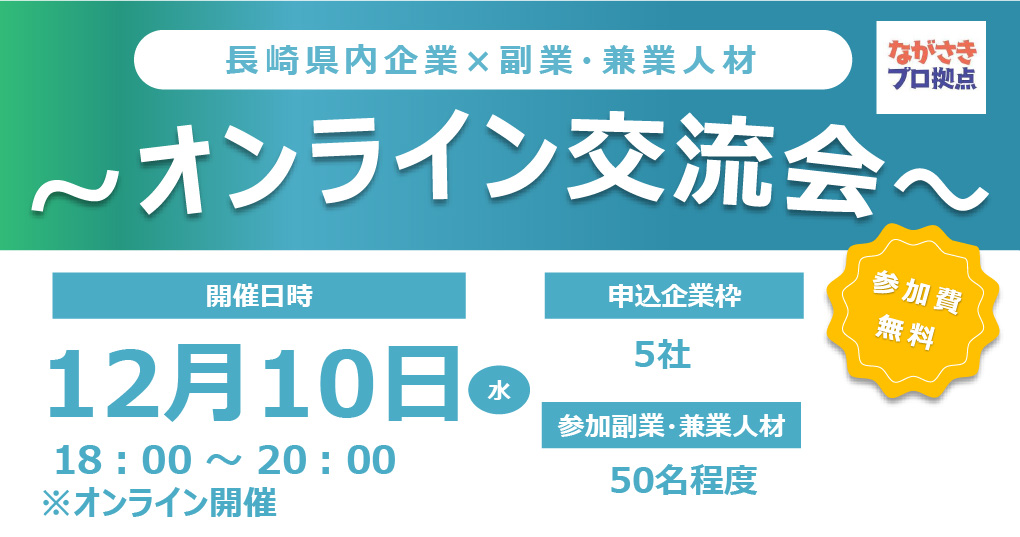 長崎県内企業×副業・兼業人材～オンライン交流会