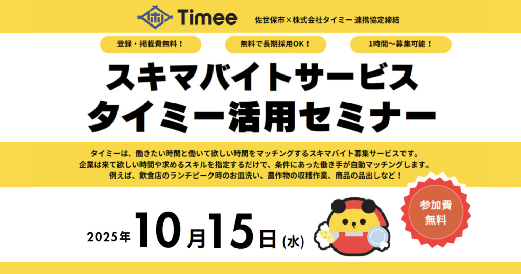 タイミー活用セミナー
