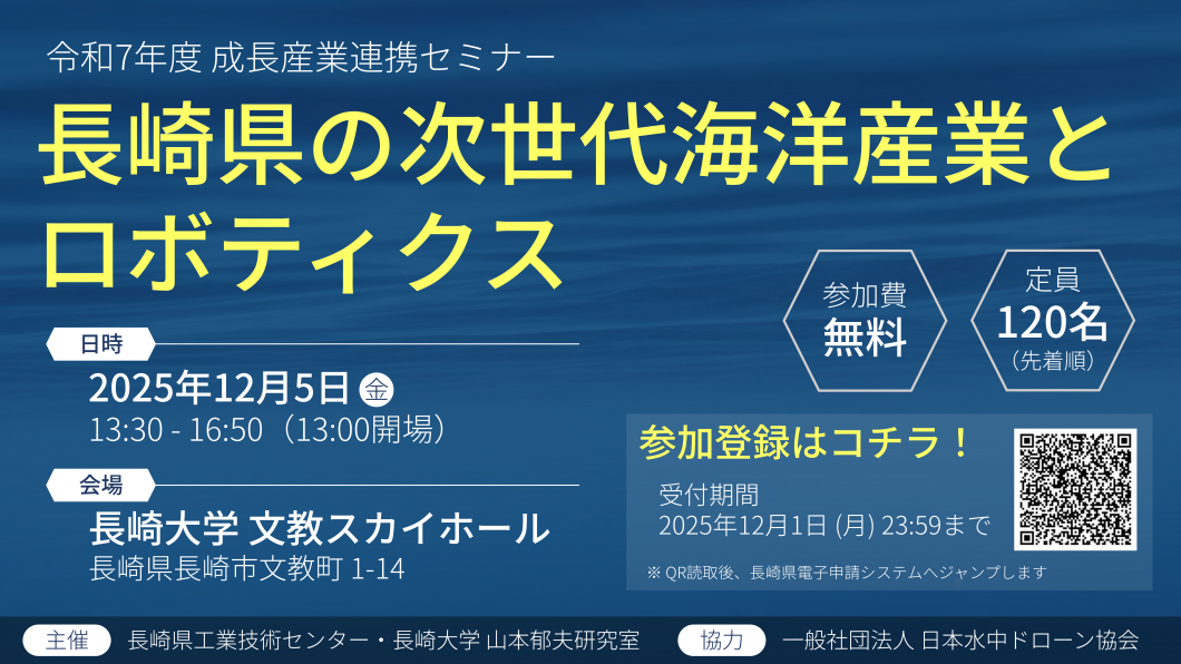 成長産業連携セミナー「長崎県の次世代海洋産業とロボティクス」
