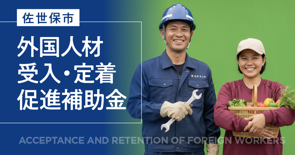 佐世保市外国人材受入・定着促進補助金