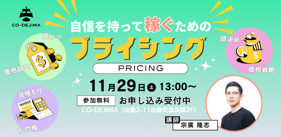 自信を持って稼ぐためのプライシング