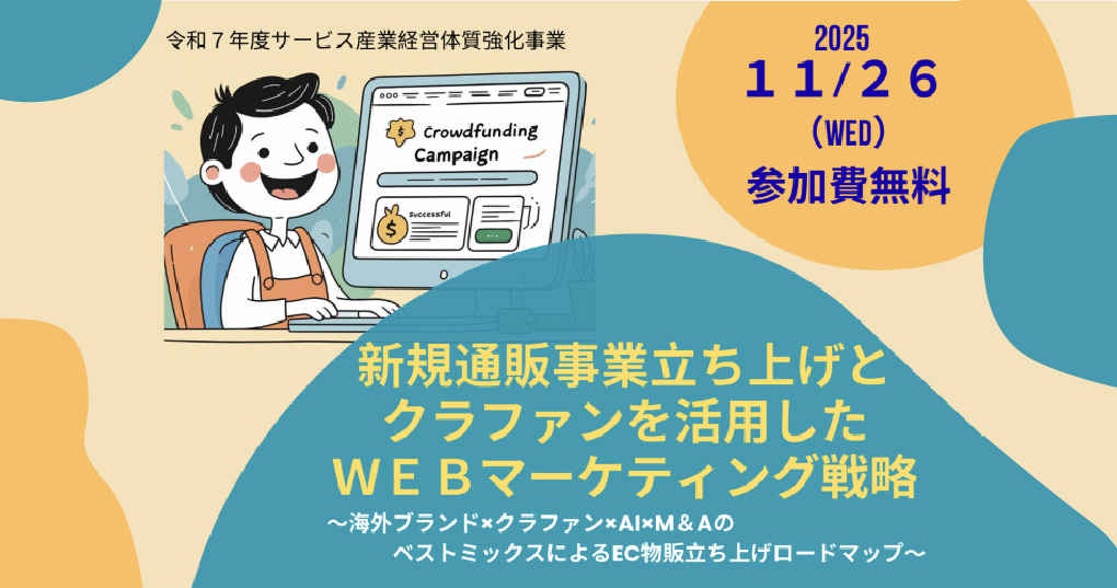 新規通販事業立ち上げとクラファンを活用したWEBマーケティング戦略