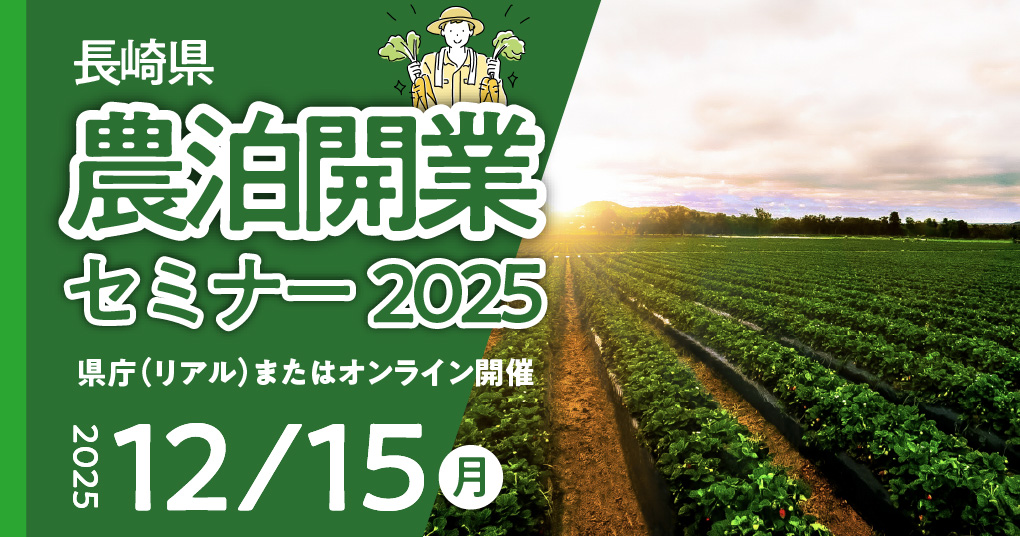 長崎県農泊開業セミナー2025