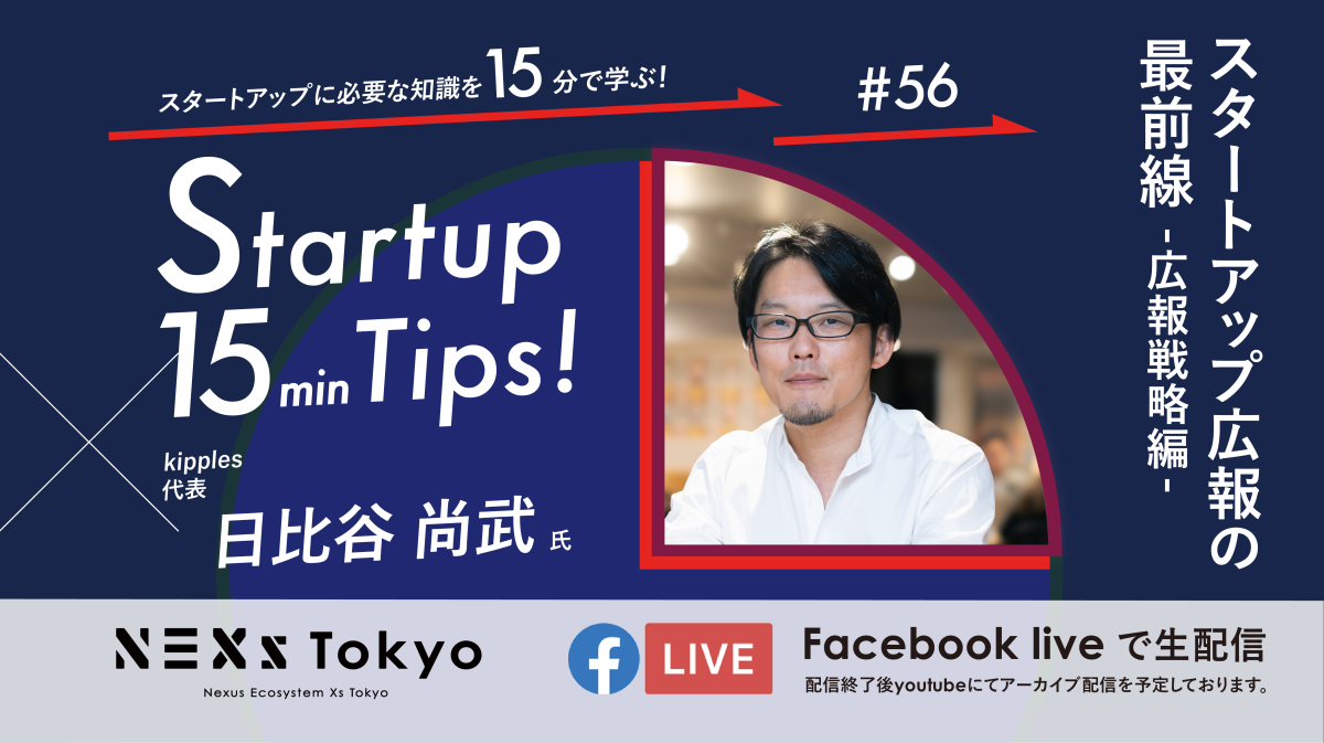 スタートアップ広報の最前線『広報戦略編』