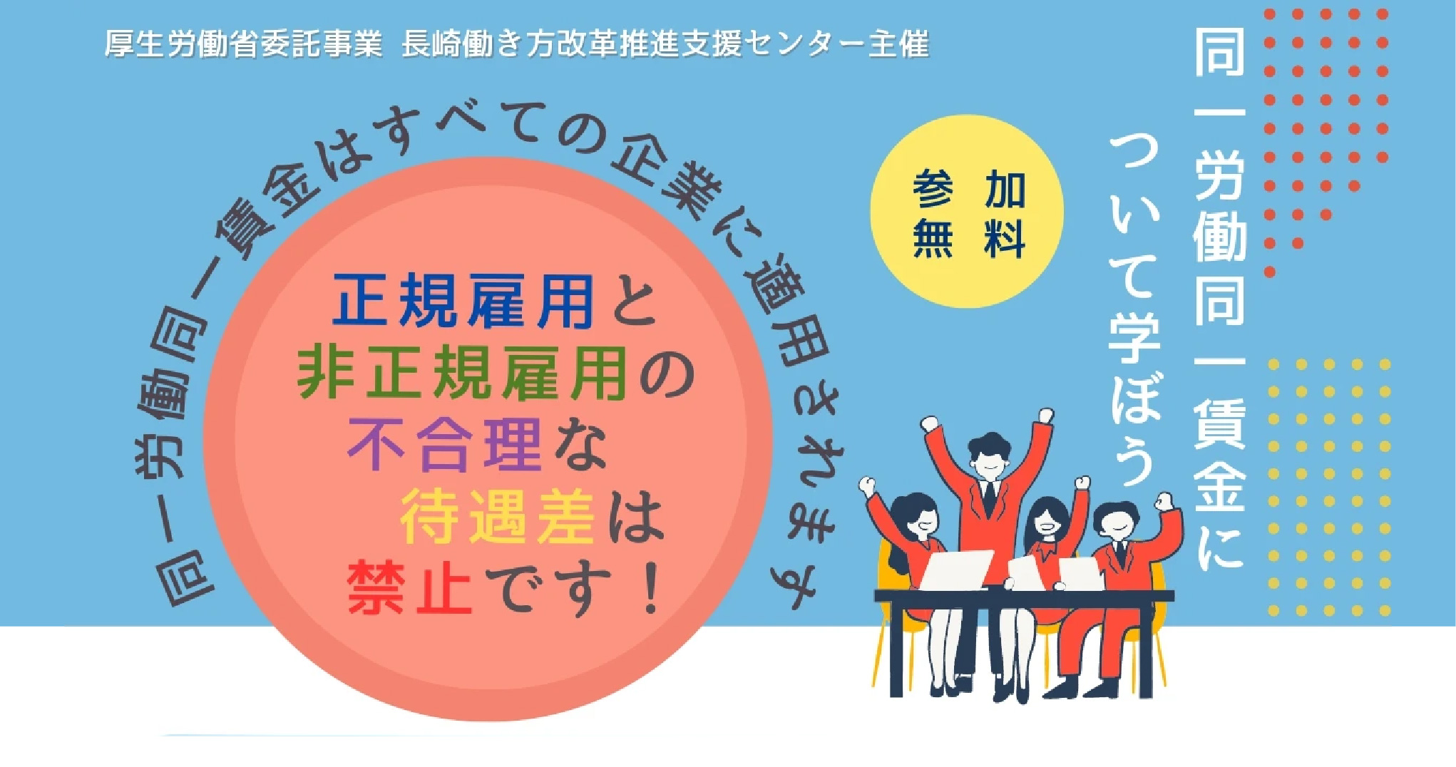 「同一労働同一賃金」について学ぼう