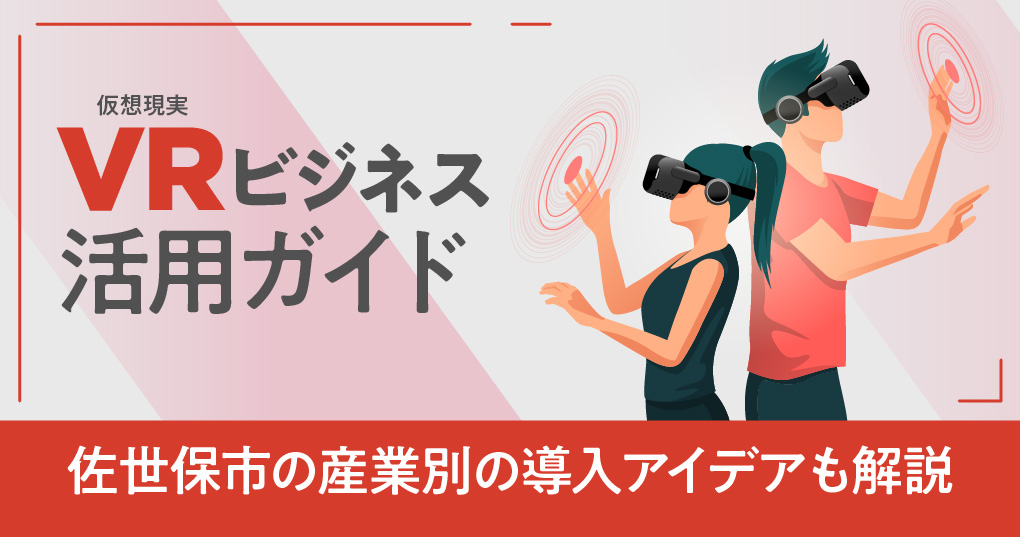 VRビジネス活用ガイド | 佐世保市の産業別の導入アイデアも解説