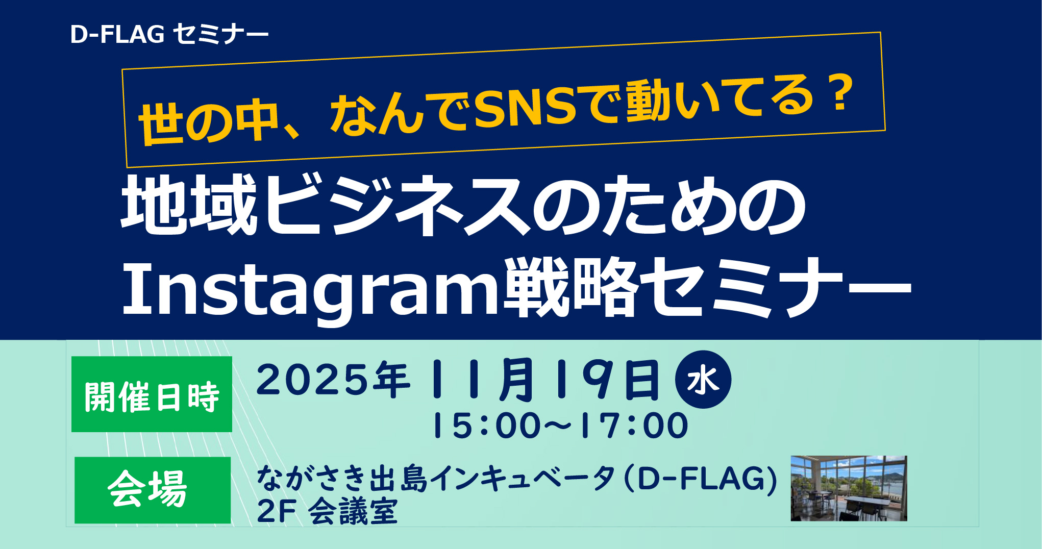 地域ビジネスのためのInstagram戦略セミナー