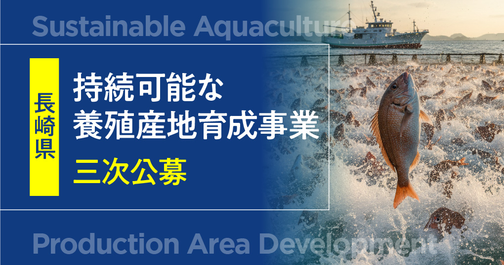 長崎県三次公募持続可能な 養殖産地育成事業