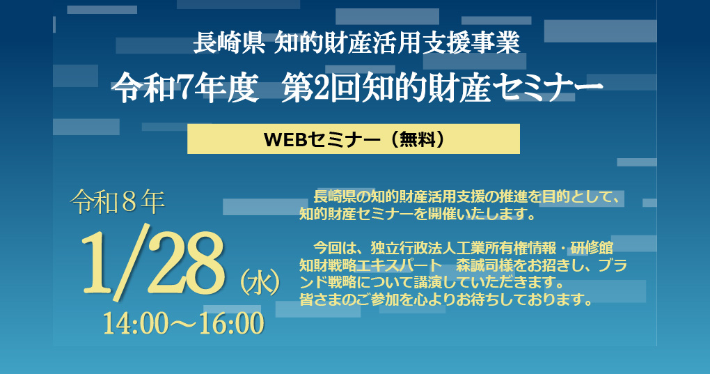 令和７年度 第2回知的財産セミナー