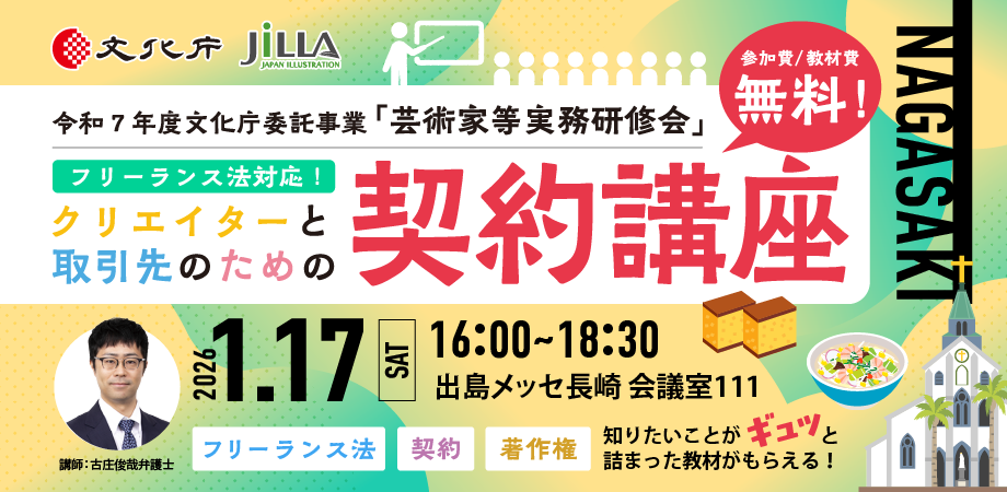 クリエイターと取引先のための契約講座