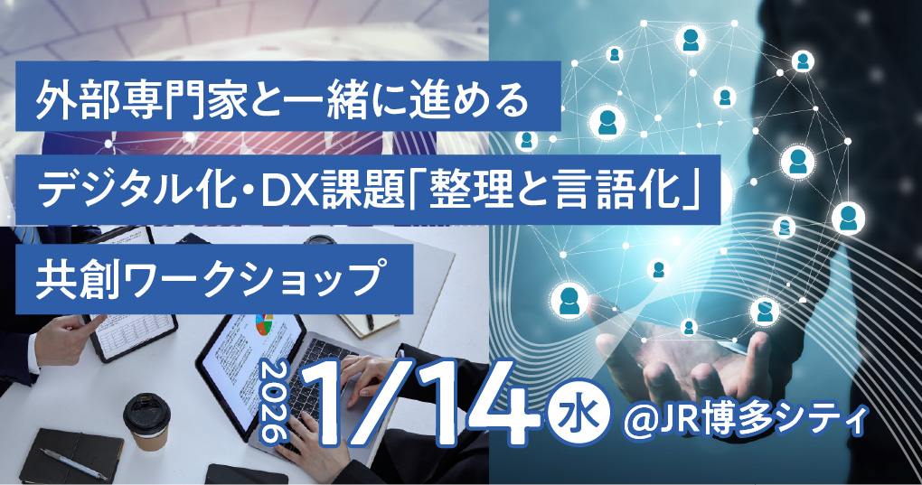 外部専門家と一緒に進める デジタル化・DX課題「整理と言語化」共創ワークショップ