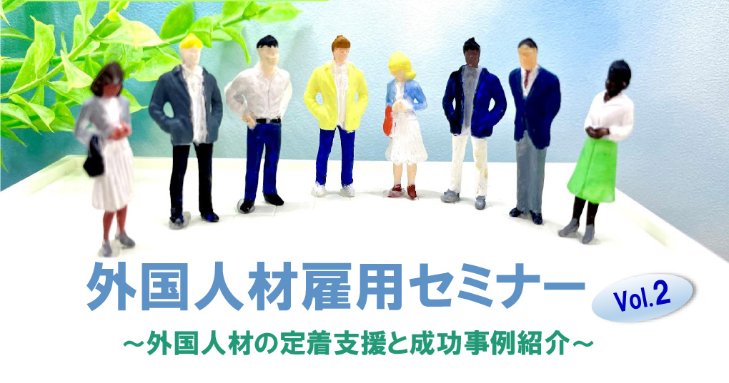 外国人材雇用セミナー