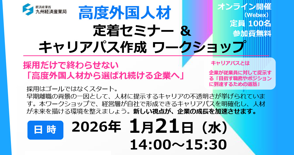 高度外国人材定着セミナー&キャリアパス ワークショップ～採用だけで終わらせない「高度外国人材が選び続ける企業へ」