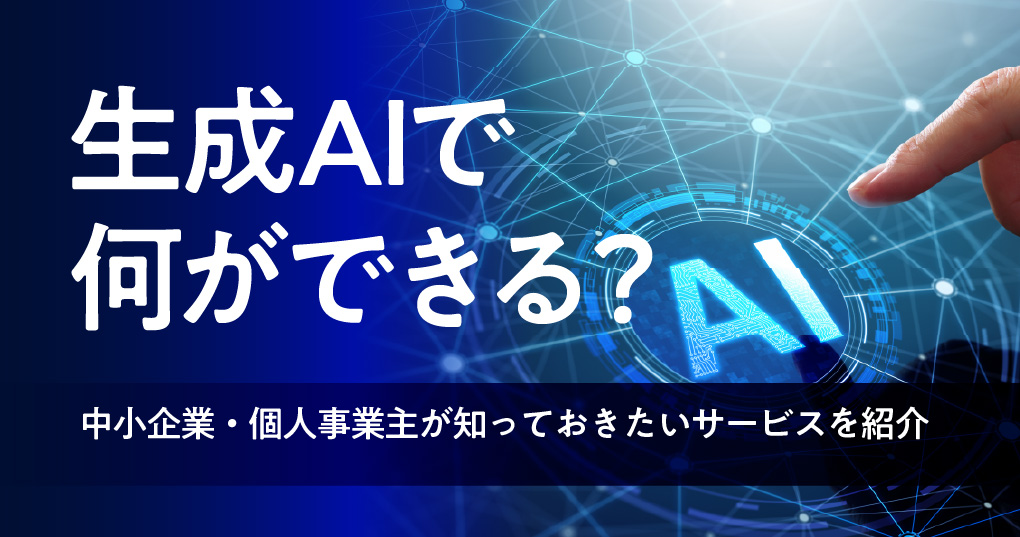 生成AIで何ができる?中小企業・個人事業主が知っておきたいサービスを紹介