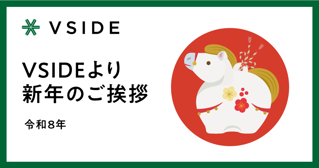 VSIDEから新年のご挨拶