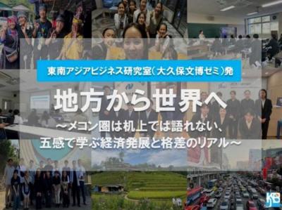 長崎県立大学「大久保ゼミ発、地方から世界へ～メコン圏は机上では語れない、五感で学ぶ経済発展と格差のリアル～