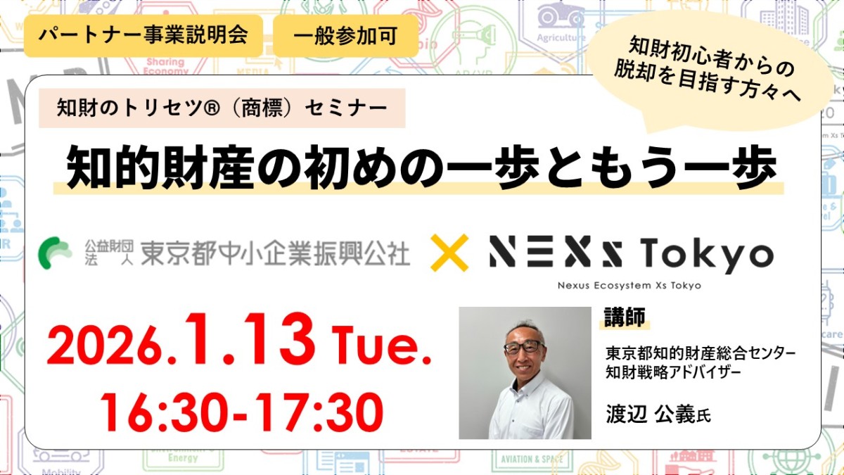 知財のトリセツ®セミナー「知的財産の初めの一歩ともう一歩」