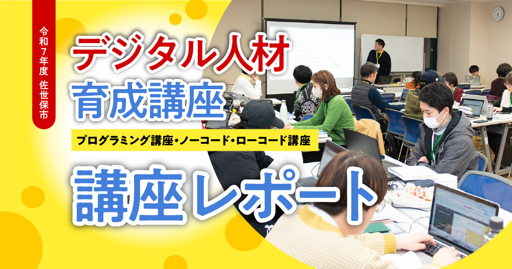 【講座レポート】佐世保市デジタル人材育成講座