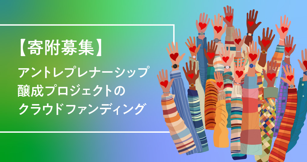 アントレプレナーシップ醸成プロジェクト