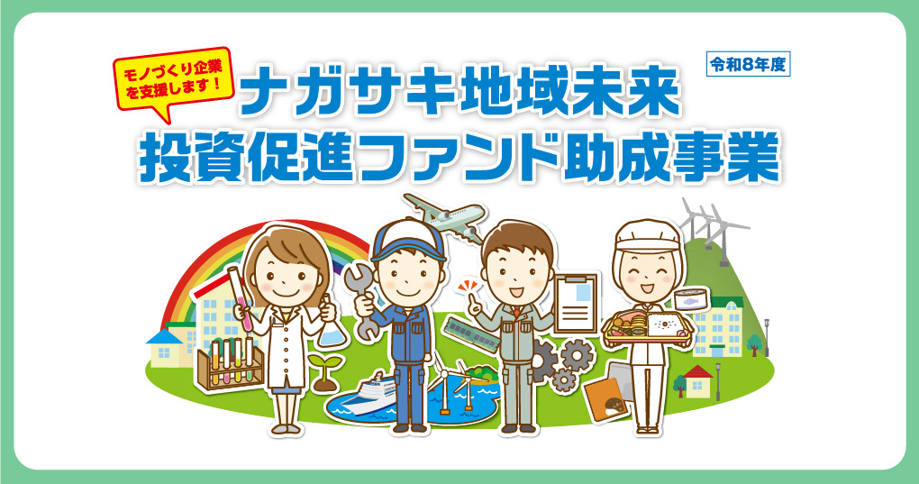 ナガサキ地域未来投資促進ファンド事業 