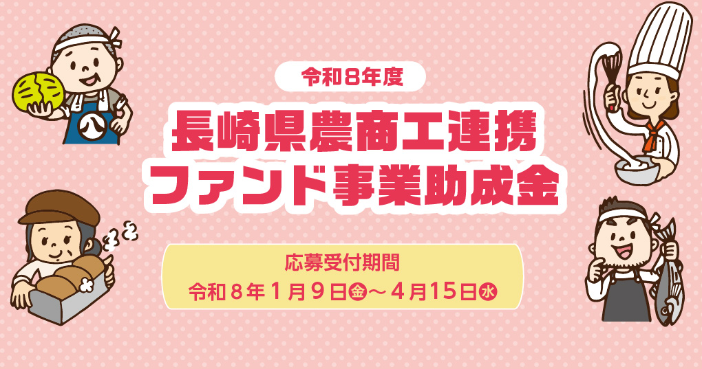 長崎県農商工連携ファンド事業助成金募集