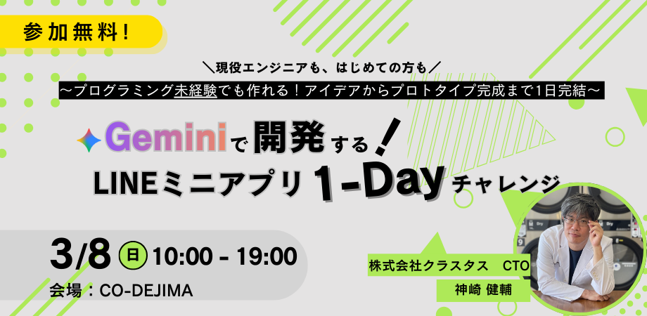  2026.03.08 [日] 10:00 - 19:00 Geminiで開発する！LINEミニアプリ 1Dayチャレンジ