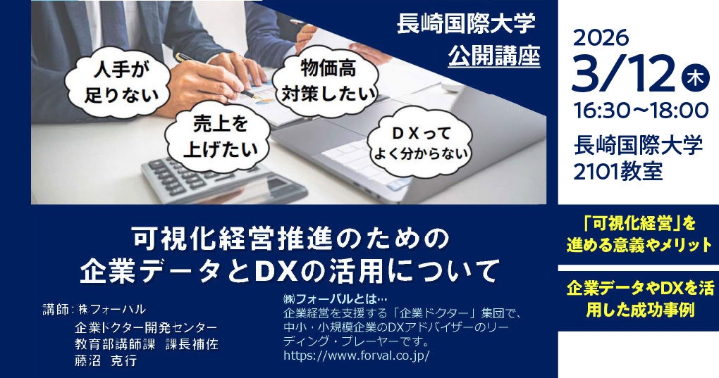 可視化経営推進のための企業データとDXの活用について