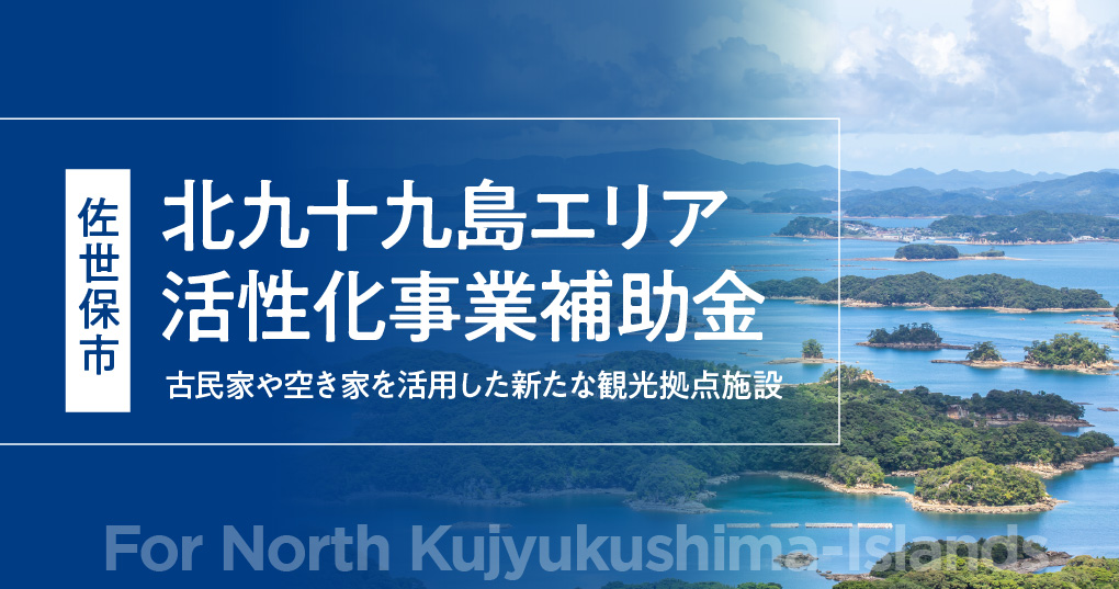 佐世保市北九十九島エリア活性化事業補助金