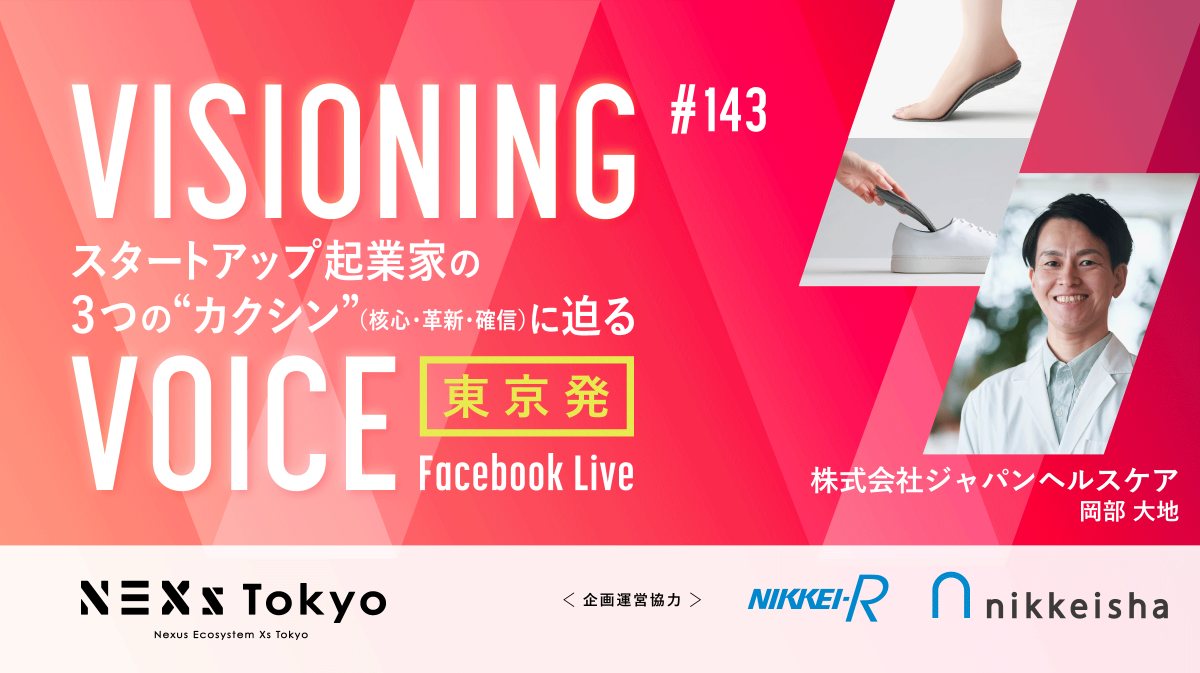 足もとから転倒予防を実現！足健診×インソールで100歳まで歩ける社会へ