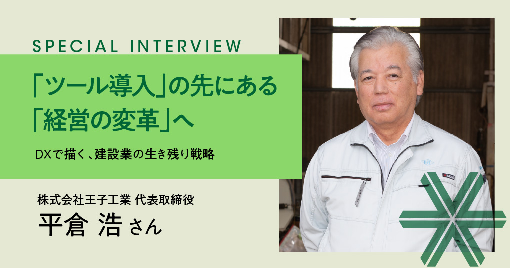 【事例インタビュー】「ツール導入」の先にある「経営の変革」へ。DXで描く、建設業の生き残り戦略~株式会社王子工業の挑戦~