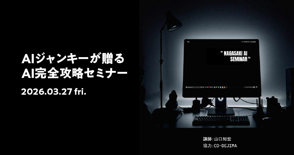 AIジャンキーが贈る AI完全攻略セミナー