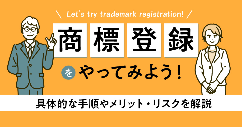 商標登録をやってみよう！