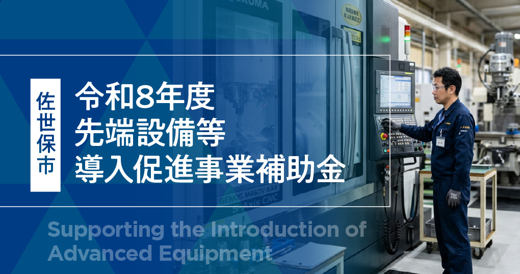 令和8年度先端設備等導入促進事業補助金