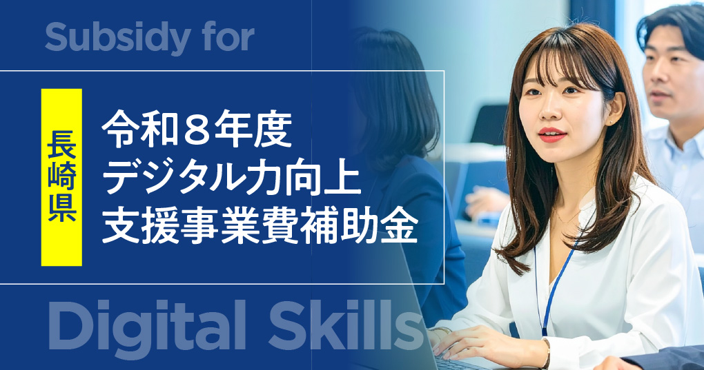 令和８年度デジタル力向上支援事業費補助金