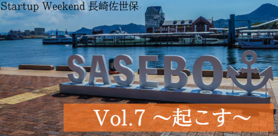 Startup Weekend 長崎佐世保 Vol.7 プレイベント