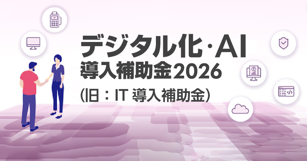 デジタル化・AI導入補助金2026（旧：IT導入補助金）