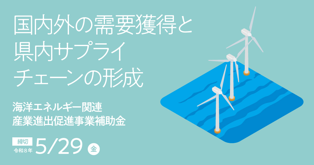 海洋エネルギー関連産業進出促進事業補助金