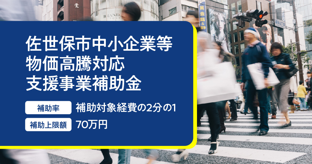 佐世保市中小企業等物価高騰対応支援事業補助金