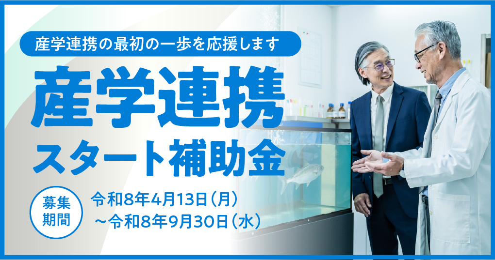 産学連携補助金2026