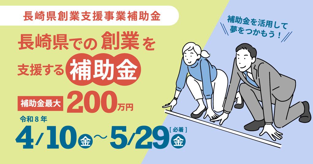長崎県創業支援金