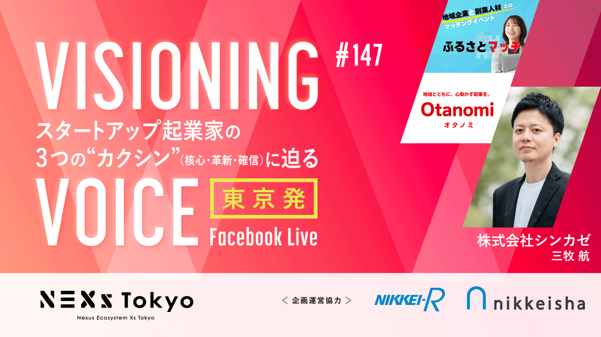 地域課題から関係人口を育む、副業人材プラットフォーム「Otanomi」