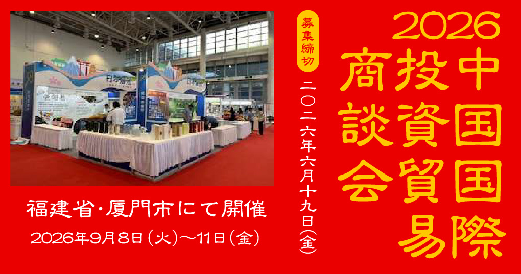 2026中国国際投資貿易商談会