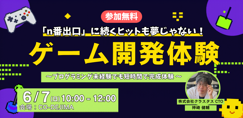 ゲーム開発体験!プログラミング未経験でも短時間で完成体験