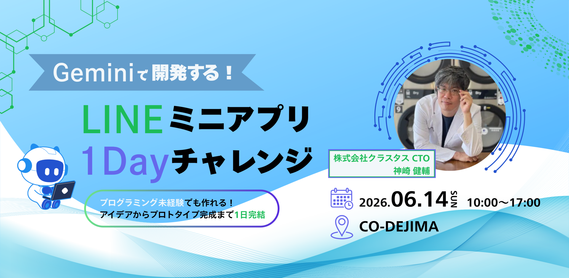 Geminiで開発する！LINEミニアプリ 1Dayチャレンジ