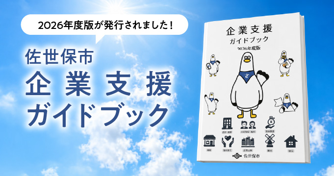 【2026年度版発行】佐世保市企業支援ガイドブック