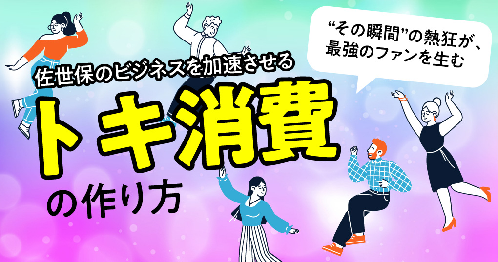 佐世保のビジネスを加速させる「トキ消費」の作り方