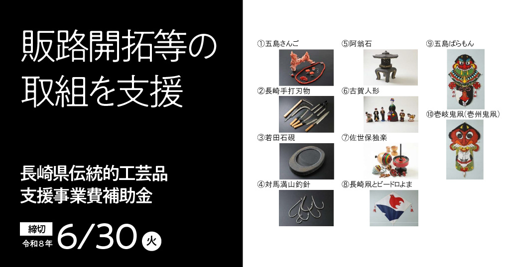 長崎県伝統的工芸品支援事業費補助金